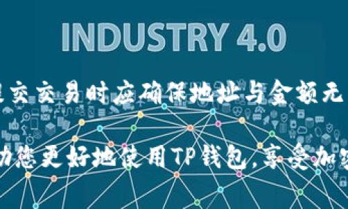 biaoTP钱包矿工费换取教程：轻松掌握矿工费知多少/biao
TP钱包,矿工费,加密货币/guanjianci

随着加密货币的不断发展，越来越多的人开始使用钱包进行数字资产的管理和交易。在这个过程中，矿工费的设置和调整也成为了用户关注的重点。TP钱包作为一款备受推崇的钱包应用，其矿工费的设定与调整方式让不少用户在使用过程中感到困惑。本文将为您详细介绍如何在TP钱包中更换矿工费，以及矿工费的相关知识，帮助您顺利进行加密货币交易。

矿工费是什么？为何需要更换矿工费？
矿工费是加密货币交易中不可或缺的一部分，它是用户在发起一笔交易时，需要支付给矿工的费用，以激励矿工将交易信息记录到区块链中。矿工费的高低直接影响到交易的确认速度，尤其在网络繁忙的情况下，支付更高的矿工费会使得交易被更快地处理和确认。

在某些情况下，用户可能希望更改矿工费的高低。例如，当网络拥堵，矿工费用高昂时，用户或许希望设置较低的费用，以降低交易成本。同时，用户也可能希望在紧急交易时提高费用，以加快交易确认速度。因此，了解如何在TP钱包中更换矿工费是每个用户都需要掌握的技能。

TP钱包中矿工费的设置
在TP钱包中，设置矿工费的过程相对简单。首先，您需要确保当前版本的TP钱包是最新的，通常钱包应用会通过更新来提供更优质的用户体验和功能。在主界面中，选择“发送”功能，输入接收方地址和转账金额。在这一过程中，您会看到矿工费的设置选项。

TP钱包通常会根据网络状况自动推荐一个矿工费的标准值，但用户可以选择自定义费用。在矿工费设置界面，您可以看到不同的费用级别选项，通常分为“经济”、“标准”和“快速”几种。根据需要选择合适的级别，或者手动输入您希望设置的费用。这一过程非常直观，用户只需按照提示操作即可。

替换矿工费的必要性和技巧
替换矿工费的必要性取决于您对交易的迫切程度。当您进行交易而发现网络拥堵，推荐的矿工费高昂时，可以选择降低矿工费用。与此同时，如果您想要尽快完成交易，则应当考虑提高矿工费。在这个过程中，您需要对网络状况有一定的了解，可以借助第三方网站如“Gas Station”查询当前网络拥堵情况，合理调整手续费。

在更换矿工费时，还建议关注转账金额与矿工费的比例，以免因为过低的矿工费导致交易长时间未被确认，甚至退回。此外，TP钱包还提供了一些辅助工具来预测交易确认时间和费用，用户可以根据这些信息做出更合理的决定。

矿工费和交易的关系
矿工费直接影响交易的确认时间，通常情况下，费用越高，优先级越高，审核速度越快。加密货币网络中的交易是以打包的形式提交给矿工，而矿工则根据费用的高低对交易进行实时排序。当网络流量较大时，若想要保证交易快速确认，则应提供更高的矿工费。相反，当交易不紧急时，可以选择稍低的费用。

此外，交易的复杂性也是影响矿工费的因素之一。在执行复杂的合约交易或进行多重签名时，所需的矿工费往往会更高。在这些情况下，用户需要提前评估矿工费的合理性，避免支付过高的费用。

常见问题解答
在使用TP钱包过程中，用户可能会面对一些常见问题。以下是对这些问题的详细解答：

1. TP钱包矿工费太高怎么办？
如果您在使用TP钱包时发现矿工费太高，可以采取以下几种措施进行应对。首先，可以选择在网络较为空闲的时段进行交易，一般来说，在网络使用高峰时，矿工费用会上涨；在低峰时，费用则相对减少。此外，您可以尝试在费用设置中手动降低矿工费，尤其是当您交易的紧急性不高时，降低手续费可以有效节省成本。

其次，监控区块链网络的状态也是非常重要的。通过一些区块链分析工具和API，可以全面了解当前的交易状态及费用水平，从而帮助您做出更明智的决定。此外，某些钱包应用提供了估算工具，帮助用户选择当前的最佳矿工费。利用这些工具能够有效避免高费用的问题。

2. 如何知道我设置的矿工费是否合理？
了解所设置的矿工费是否合理，首先可以查看当前区块链的网络状态。一些第三方服务提供实时的矿工费市场数据，帮助用户根据网络状况选择合理的手续费。此外，通过TP钱包中有关矿工费的建议设置，也可以帮助用户避免设置冗余费用。

通常，钱包会根据交易的紧急程度给予不同的费用建议，用户如果未进行特殊调整，可以依据这些默认的建议来进行交易。用户也可以查阅区块链的相关论坛和社区，与其他用户进行交流，获取更多的市场信息，从多角度分析矿工费的合理性。

3. 更改矿工费会影响交易的确认时间吗？
是的，更改矿工费会直接影响到交易的确认时间。在区块链中，矿工会优先处理那些手续费较高的交易。因此，当您为交易设置较高的矿工费时，交易的确认时间会更快。相反，如果您选择较低的矿工费用，交易的确认时间可能会延迟，尤其是在网络繁忙时，您的交易可能会被后续的高费交易挤压，长时间处于待处理状态。

如果您发现交易长时间未被确认，不妨考虑是否需要更换矿工费。TP钱包的部分设置功能可以帮助您融合当前的工作负载，建议用户按照当前的网络状况进行合理的设置。

4. TP钱包的矿工费支持多种币种吗？
是的，TP钱包支持多种加密货币的交易，而每种币种的矿工费结构可能会有所不同。在进行跨币种转账时，用户需要根据目标币种的网络状况设置相应的矿工费。通常情况下，主流币种如比特币和以太坊的矿工费相对透明，且有实时的数据服务解决方案帮助用户选择合适的矿工费。

用户在TP钱包发起不同币种的交易时，需要留意这些币种的即时市场动态，以确保设置合理的手续费，避免不必要的损失。

5. 如果交易失败，我的矿工费会退回吗？
通常情况下，若交易失败，用户已经支付的矿工费是不会退还的。这是因为矿工费在交易被提交时已经进入了矿工的收入流中。因此，为避免不必要的损失，用户在提交交易时应确保地址与金额无误。如果交易不断失败，用户可根据TP钱包提供的失败反馈进行修正，重新提交交易。

总结起来，TP钱包的矿工费调整是一个非常重要的技能，掌握了这一过程不仅可以提高交易的成功率，并且能够节省不必要的费用开支。希望本篇详细介绍能够帮助您更好地使用TP钱包，享受加密货币交易带来的便利。