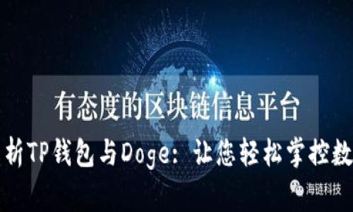 全面解析TP钱包与Doge: 让您轻松掌控数字资产