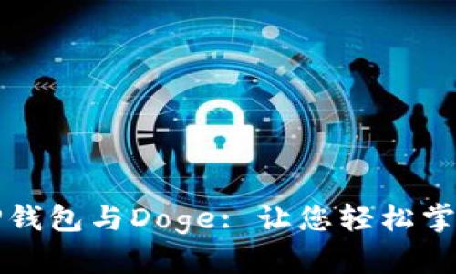 全面解析TP钱包与Doge: 让您轻松掌控数字资产