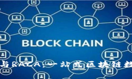 全面解析TP钱包与RACA：一站式区块链数字资产管理方案