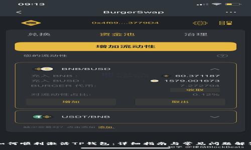 如何顺利激活TP钱包：详细指南与常见问题解答