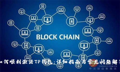 如何顺利激活TP钱包：详细指南与常见问题解答