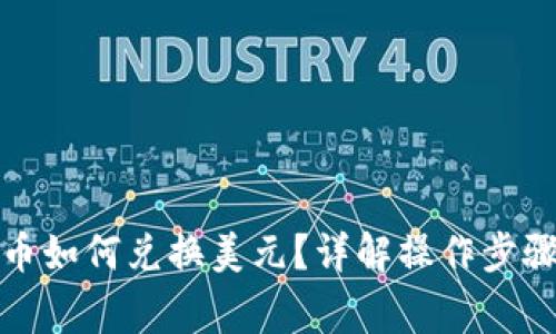 TP钱包里的币如何兑换美元？详解操作步骤与注意事项