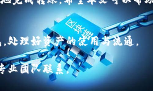 tiaoti如何将火币钱包中的资金转移到TP钱包？详尽指南与注意事项/tiaoti
火币钱包, TP钱包, 数字货币转账/guanjianci

在数字货币的交易中，我们经常需要在不同的钱包之间进行资金转移。火币钱包和TP钱包是两个常用的数字货币钱包，许多用户在使用这两种钱包时可能会面临如何将资金从火币钱包转移到TP钱包的问题。这篇文章将详细介绍这一过程，包括转账步骤、注意事项，以及在操作过程中可能遇到的问题。

1. 火币钱包和TP钱包概述
火币钱包是由火币网推出的一款数字货币钱包，支持多种主流数字货币的存储、管理和交易。火币钱包以其安全性和便捷性受到许多用户的青睐。TP钱包，则是一款功能强大的多链数字货币钱包，支持以太坊和其生态链上的多种Token，旨在为用户提供更便捷的数字货币管理体验。

2. 转账步骤
将火币钱包中的资金转移到TP钱包的过程并不复杂，主要分为以下几个步骤：
ol
    li
        h4准备工作/h4
        在进行转账之前，确保你的火币钱包内有足够的数字货币，以及TP钱包的地址。同时，了解火币钱包和TP钱包支持的币种，确保你转账的币种是两者都支持的。
    /li
    
    li
        h4获取TP钱包地址/h4
        打开TP钱包，选择你要接收的币种，点击“接收”，系统将会显示你的TP钱包地址。复制该地址，以便在火币钱包中使用。
    /li

    li
        h4登录火币钱包进行转账/h4
        使用你的账户信息登录火币钱包，选择“提现”选项。输入你在TP钱包中复制的地址，选择要转账的币种和金额，然后确认。
    /li

    li
        h4确认转账信息/h4
        在确认转账信息时，仔细检查接收地址、转账金额以及手续费，确保信息无误后提交。部分钱包可能会要求输入短信验证码或其他安全验证信息。
    /li

    li
        h4等待转账完成/h4
        转账提交后，耐心等待网络确认！根据不同币种的网络拥堵情况，可能需要一定时间，通常在几分钟到几十分钟之间。完成后可在TP钱包中查看到账情况。
    /li
/ol

3. 转账常见问题
虽然转账步骤很简单，但在实际操作过程中用户可能会面临多个问题，以下是一些常见的问题及解决方案：

h4问题1：转账地址输入错误怎么办？/h4
如果在火币钱包输入了错误的TP钱包地址，请尽快联系火币钱包的客服。若转账已经完成且资金转出，通常是无法追回的，因此在输入地址时，请务必仔细核对。

h4问题2：转账手续费如何计算？/h4
每种数字货币的转账手续费都可能不同，转账时火币钱包会提示当前的手续费标准。在选择转账时，系统会自动计算并显示手续费，用户需要确认后再继续转账。

h4问题3：转账失败会有什么提示？/h4
转账失败时，火币钱包通常会给出相应的错误提示，比如“地址错误”、“余额不足”、“网络异常”等。根据提示信息，可以采取不同的解决措施。

h4问题4：转账多久能到账？/h4
火币钱包转账到TP钱包的时间主要受网络拥堵影响，通常情况下在5-30分钟，如果超过此时间没有到账，建议联系TP钱包或者火币钱包的客服查询。

h4问题5：TP钱包无法接收特定代币怎么办？/h4
并不是所有的数字货币都由TP钱包支持。如果你想向TP钱包转账的代币不在其支持列表中，转账将会失败，建议在转账前确认TP钱包对该币种的支持情况。

4. 安全注意事项
进行数字货币转账时，安全性是用户最应该考虑的因素。以下是一些安全注意事项：
ul
    li
        确保使用官方渠道下载火币钱包和TP钱包，避免使用仿冒软件。
    /li
    li
        在转账前，仔细核对接收地址以防止输入错误。
    /li
    li
        存储私钥和助记词时，请保持在安全的环境中，切勿随意泄露。
    /li
    li
        定期检查钱包的交易记录，及时发现异常情况。
    /li
/ul

5. 结论
将火币钱包中的资金成功转移到TP钱包并不是一件复杂的事情，只要按照步骤进行，注意相关事项，确保钱包的安全性，就能高效、顺利地完成转账。希望本文可以帮助到需要进行转账的用户，享受数字货币带来的便利。

6. 常见问题总结
在总结以上内容时，试图让用户更加明确在使用火币钱包与TP钱包时所需理解的信息。希望用户在日常操作中，能有效使用这两款钱包，处理好资产的使用与流通。

本文阐述了火币钱包到TP钱包的转账过程，包括基本操作步骤及常见问题解答，旨在为用户提供全面的帮助。如果有更多疑问，欢迎与专业团队联系。