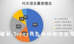全面解析：Topay钱包的功能