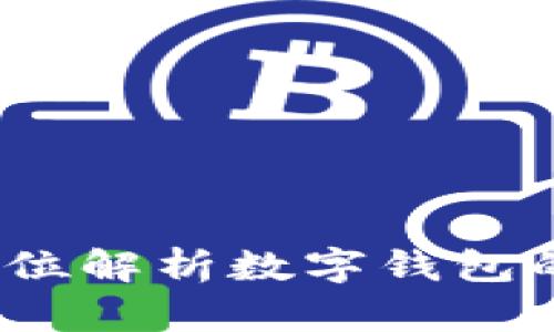 付盼TP钱包：全方位解析数字钱包的安全及使用技巧