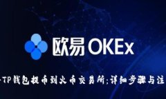 如何将TP钱包提币到火币交