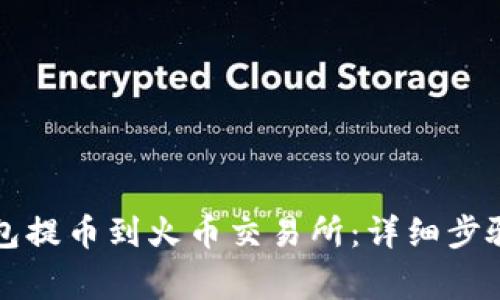 如何将TP钱包提币到火币交易所：详细步骤与注意事项