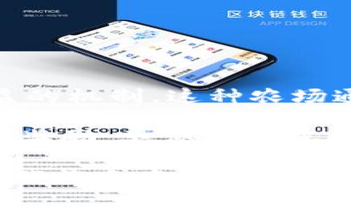 t p钱包农场是指在某些区块链和加密货币生态系统中，用户可以通过质押或存放加密资产以获得收益的机制。这种农场通常与去中心化金融（DeFi）相关，用户可以在其钱包内参与各种农场活动，以获得额外的收益或奖励。

通过使用不同的策略，用户可以在这种平台上种植（即存放）他们的资金，收获（即获取）利息或者其他的奖励，类似于传统农场的耕种和收割过程。这种方式使得用户在持有资产的同时获得被动收入，越来越受到投资者的关注。

如果你对某个特定的