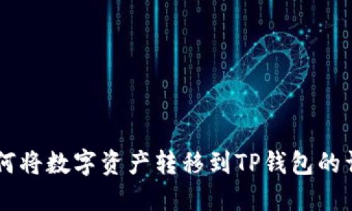 币安如何将数字资产转移到TP钱包的详细指南