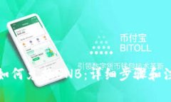 TP钱包如何兑换BNB：详细步