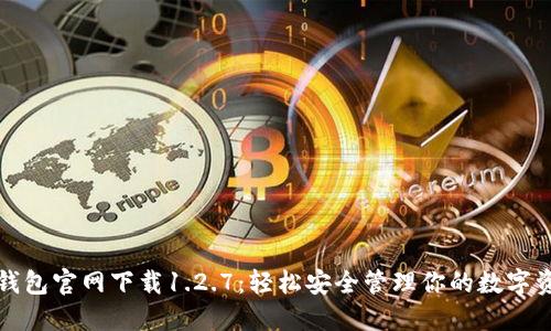 TP钱包官网下载1.2.7：轻松安全管理你的数字资产