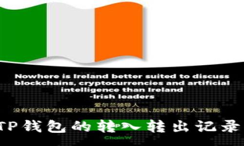 :
如何查看TP钱包的转入转出记录？详细指南