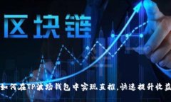 如何在TP波场钱包中实现直