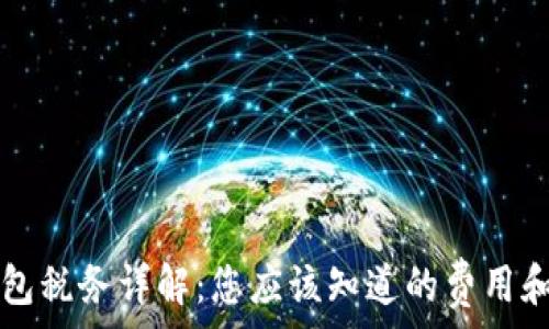   
TP钱包税务详解：您应该知道的费用和规则
