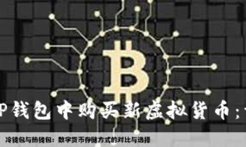 如何在TP钱包中购买新虚拟货币：详细指南