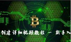 TP钱包创建详细视频教程