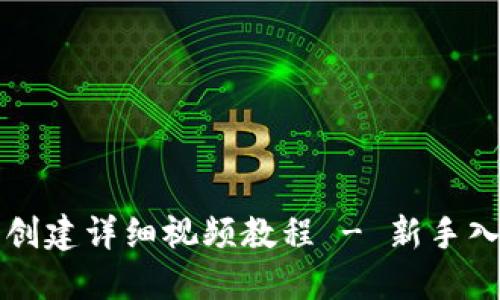 TP钱包创建详细视频教程 - 新手入门指南