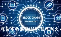 如何将TP钱包中的波场US