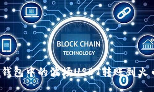 如何将TP钱包中的波场USDT转账到火币交易所？