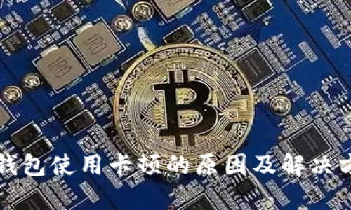 TP钱包使用卡顿的原因及解决方法