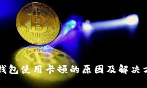 TP钱包使用卡顿的原因及解决方法