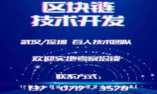 TP钱包如何使用HT数字货币进行交易？