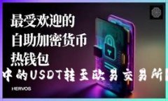 如何将TP钱包中的USDT转至
