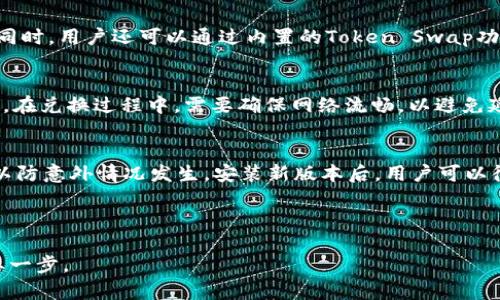   IMToken钱包苹果版APP：安全、便捷的数字资产管理助手 / 
 guanjianci IMToken, 钱包, 加密货币 /guanjianci 

在当今数字经济蓬勃发展的时代，加密货币和区块链技术正成为人们日常生活中不可或缺的一部分。随着比特币、以太坊等主流加密货币的兴起，越来越多的用户希望能够方便、安全地管理他们的数字资产。这时候，一款优秀的钱包应用便成为了必需品。IMToken钱包作为一款备受欢迎的加密货币钱包，其苹果版APP备受瞩目，本文将为您详细介绍该APP的功能、优势以及使用技巧。

IMToken钱包的基本介绍
IMToken是一款专业的数字资产钱包，旨在为用户提供安全、便捷的加密货币管理服务。IMToken钱包支持多种主流及ERC20代币，用户可以在平台上轻松管理Bitcoin、Ethereum等多种不同的数字货币。IMToken的设计理念是“安全、易用、去中心化”，这使得它在用户中广受好评。IMToken钱包的苹果版APP允许用户通过手机随时随地管理自己的数字资产，极大地提升了用户的使用体验。

IMToken钱包的安全性
安全性是用户选用数字货币钱包时的重要考虑因素。IMToken钱包采用了多重安全防护技术，确保用户的资产安全。首先，IMToken钱包使用了本地私钥管理，用户的私钥不会上传到云端，而是保存在用户的设备中。其次，IMToken还使用了多重签名技术，确保用户在进行交易时的安全。此外，IMToken还设有人脸识别和指纹识别等生物识别技术，进一步增强了登录和交易的安全性。通过这些措施，IMToken钱包极大提高了用户资产的安全性，给用户带来安心使用的保障。

IMToken钱包的功能特点
IMToken钱包不仅是一款简单的数字资产管理工具，它还具备一系列强大的功能，极大地方便了用户的使用体验。首先，IMToken钱包支持多种加密货币和ERC20代币的管理，用户可以自由切换资产，实时查看各种币种的行情信息；其次，IMToken内置了去中心化交易所（DEX）功能，用户可以直接在APP内进行数字资产的交易，而无需下载额外的应用。IMToken还提供了Token Swap功能，实现了不同币种间的便捷兑换。此外，IMToken钱包还提供了DApp浏览器，用户可以直接使用去中心化应用，享受更多的区块链服务。

如何下载安装IMToken钱包苹果版APP
安装IMToken钱包苹果版APP的过程非常简单。用户只需前往App Store，搜索“IMToken”，便可以找到这款APP并进行下载安装。在打开APP后，用户需要根据提示进行新钱包的创建或导入已有钱包。对于新用户，在创建新钱包时，需注意保存好助记词和私钥，这些信息是恢复钱包的唯一凭证。对于已有钱包的用户，选择导入钱包时，需输入助记词或私钥，以便成功导入自己的资产。在设置过程中，建议用户设定安全密码及启用生物识别功能，以增强钱包的安全性。

IMToken钱包的用户体验
IMToken钱包的用户体验得到了广泛的认可。首先，其简洁直观的界面设计，极大地方便了用户的操作。用户可以在主界面实时查看各类资产的余额和行情，直观明了。其次，IMToken提供了丰富的使用教程和帮助文档，帮助用户快速上手。在交易过程中，IMToken的设计考虑到了用户的使用习惯，提供了便捷的确认流程，减少了交易操作的复杂性。此外，IMToken钱包还注重用户的反馈，定期更新功能，提升用户满意度。

IMToken钱包的优缺点分析
每一款产品都有其优缺点，IMToken钱包也不例外。首先，IMToken钱包的优点在于其安全性高、功能丰富，以及用户体验良好。用户可以轻松管理多种数字资产，并能够顺畅地进行交易。然而，IMToken钱包的缺点在于对于新手用户来说，区块链和加密货币的概念可能会比较复杂，初始使用时需要一定的学习成本。此外，由于网络波动，用户在交易时可能会遇到延迟情况，这也是很多用户反映的问题。总体来看，IMToken钱包是一款值得推荐的数字资产管理工具，对于新手用户来说，可以通过充分的学习与体验来克服采用过程中的困难。

IMToken钱包的常见问题与解答
为了帮助用户更好地使用IMToken钱包，我们整理了几个常见问题，并逐一进行了详细介绍。

常见问题1：IMToken钱包如何保障我的资产安全？
IMToken钱包通过多重加密和生物识别技术来确保用户的资产安全。首先，用户的私钥由当地钱包管理，即使在流量区也不会泄露其信息。IMToken实现了应用程序加密传输，通过多重签名保护每一笔交易的合法性。此外，用户还可以通过启用二步验证和生物识别功能，提升账户的安全性。用户应该定期检查自己的账户活动，保持警惕，以防止潜在的风险。

常见问题2：如何恢复我的IMToken钱包？
如果您丢失了手机或者意外删除了IMTokenAPP，您可以通过助记词来恢复钱包。助记词是在创建钱包时生成的12个随机单词，务必妥善保管。在打开IMToken钱包后，选择“导入钱包”，输入您的助记词，即可成功恢复钱包。如果用户忘记了助记词，则无法找回钱包及其中的资产，因此建议在创建钱包时将助记词备份到安全的地方。

常见问题3：IMToken钱包支持哪些币种？
IMToken钱包支持多种加密货币和ERC20代币。包括比特币（BTC）、以太坊（ETH）、USDT等主流币种以及各种ERC20代币。IMToken钱包还会定期更新，支持更多新的代币。用户可以在APP内点击“资产”选项，查看当前支持的币种和各自的行情信息。同时，用户还可以通过内置的Token Swap功能，直接在APP内进行不同币种的交易及兑换。

常见问题4：IMToken钱包如何进行币的兑换？
IMToken钱包提供了Token Swap功能，用户可以在不离开APP的情况下，轻松进行不同币种之间的兑换。用户只需打开APP，选择“Swap”功能，输入需要兑换的币种和数量，系统将自动计算兑换比例和矿工费等信息。确认无误后，用户可以提交交易。在兑换过程中，需要确保网络流畅，以避免延迟产生交易问题。需要注意的是，用户在进行兑换前，最好检查当前的市场行情，以确保能获得最佳的兑换价格。

常见问题5：IMToken钱包如何更新？
IMToken钱包会定期推出新版本，用户可以在App Store中搜索更新以获取最新版本。更新版本通常包含新功能、错误修复及安全补丁等。为了确保钱包的安全和功能，用户应定期检查并进行更新。在更新前，建议用户先备份相关的助记词或私钥，以防意外情况发生。安装新版本后，用户可以很快体验到IMToken钱包带来的升级功能与改善。

总结来说，IMToken钱包的苹果版APP是一款功能强大、安全可靠的数字资产管理工具，适合各种水平的用户使用。通过合理的操作和利用IMToken提供的丰富功能，用户可以更方便地管理自己的加密货币资产，享受数字货币带来的种种便利。

在这篇文章中，我们详细探讨了IMToken钱包苹果版APP的基本功能及使用方法，同时解答了用户在使用过程中可能遇到的一些常见问题，希望能为大家带来帮助。在追逐数字货币的浪潮中，选择一款良好的钱包是保持资产安全和获取利益的重要一步。