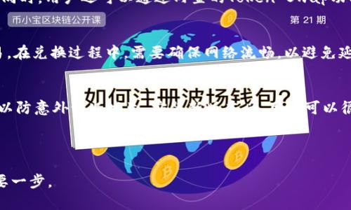   IMToken钱包苹果版APP：安全、便捷的数字资产管理助手 / 
 guanjianci IMToken, 钱包, 加密货币 /guanjianci 

在当今数字经济蓬勃发展的时代，加密货币和区块链技术正成为人们日常生活中不可或缺的一部分。随着比特币、以太坊等主流加密货币的兴起，越来越多的用户希望能够方便、安全地管理他们的数字资产。这时候，一款优秀的钱包应用便成为了必需品。IMToken钱包作为一款备受欢迎的加密货币钱包，其苹果版APP备受瞩目，本文将为您详细介绍该APP的功能、优势以及使用技巧。

IMToken钱包的基本介绍
IMToken是一款专业的数字资产钱包，旨在为用户提供安全、便捷的加密货币管理服务。IMToken钱包支持多种主流及ERC20代币，用户可以在平台上轻松管理Bitcoin、Ethereum等多种不同的数字货币。IMToken的设计理念是“安全、易用、去中心化”，这使得它在用户中广受好评。IMToken钱包的苹果版APP允许用户通过手机随时随地管理自己的数字资产，极大地提升了用户的使用体验。

IMToken钱包的安全性
安全性是用户选用数字货币钱包时的重要考虑因素。IMToken钱包采用了多重安全防护技术，确保用户的资产安全。首先，IMToken钱包使用了本地私钥管理，用户的私钥不会上传到云端，而是保存在用户的设备中。其次，IMToken还使用了多重签名技术，确保用户在进行交易时的安全。此外，IMToken还设有人脸识别和指纹识别等生物识别技术，进一步增强了登录和交易的安全性。通过这些措施，IMToken钱包极大提高了用户资产的安全性，给用户带来安心使用的保障。

IMToken钱包的功能特点
IMToken钱包不仅是一款简单的数字资产管理工具，它还具备一系列强大的功能，极大地方便了用户的使用体验。首先，IMToken钱包支持多种加密货币和ERC20代币的管理，用户可以自由切换资产，实时查看各种币种的行情信息；其次，IMToken内置了去中心化交易所（DEX）功能，用户可以直接在APP内进行数字资产的交易，而无需下载额外的应用。IMToken还提供了Token Swap功能，实现了不同币种间的便捷兑换。此外，IMToken钱包还提供了DApp浏览器，用户可以直接使用去中心化应用，享受更多的区块链服务。

如何下载安装IMToken钱包苹果版APP
安装IMToken钱包苹果版APP的过程非常简单。用户只需前往App Store，搜索“IMToken”，便可以找到这款APP并进行下载安装。在打开APP后，用户需要根据提示进行新钱包的创建或导入已有钱包。对于新用户，在创建新钱包时，需注意保存好助记词和私钥，这些信息是恢复钱包的唯一凭证。对于已有钱包的用户，选择导入钱包时，需输入助记词或私钥，以便成功导入自己的资产。在设置过程中，建议用户设定安全密码及启用生物识别功能，以增强钱包的安全性。

IMToken钱包的用户体验
IMToken钱包的用户体验得到了广泛的认可。首先，其简洁直观的界面设计，极大地方便了用户的操作。用户可以在主界面实时查看各类资产的余额和行情，直观明了。其次，IMToken提供了丰富的使用教程和帮助文档，帮助用户快速上手。在交易过程中，IMToken的设计考虑到了用户的使用习惯，提供了便捷的确认流程，减少了交易操作的复杂性。此外，IMToken钱包还注重用户的反馈，定期更新功能，提升用户满意度。

IMToken钱包的优缺点分析
每一款产品都有其优缺点，IMToken钱包也不例外。首先，IMToken钱包的优点在于其安全性高、功能丰富，以及用户体验良好。用户可以轻松管理多种数字资产，并能够顺畅地进行交易。然而，IMToken钱包的缺点在于对于新手用户来说，区块链和加密货币的概念可能会比较复杂，初始使用时需要一定的学习成本。此外，由于网络波动，用户在交易时可能会遇到延迟情况，这也是很多用户反映的问题。总体来看，IMToken钱包是一款值得推荐的数字资产管理工具，对于新手用户来说，可以通过充分的学习与体验来克服采用过程中的困难。

IMToken钱包的常见问题与解答
为了帮助用户更好地使用IMToken钱包，我们整理了几个常见问题，并逐一进行了详细介绍。

常见问题1：IMToken钱包如何保障我的资产安全？
IMToken钱包通过多重加密和生物识别技术来确保用户的资产安全。首先，用户的私钥由当地钱包管理，即使在流量区也不会泄露其信息。IMToken实现了应用程序加密传输，通过多重签名保护每一笔交易的合法性。此外，用户还可以通过启用二步验证和生物识别功能，提升账户的安全性。用户应该定期检查自己的账户活动，保持警惕，以防止潜在的风险。

常见问题2：如何恢复我的IMToken钱包？
如果您丢失了手机或者意外删除了IMTokenAPP，您可以通过助记词来恢复钱包。助记词是在创建钱包时生成的12个随机单词，务必妥善保管。在打开IMToken钱包后，选择“导入钱包”，输入您的助记词，即可成功恢复钱包。如果用户忘记了助记词，则无法找回钱包及其中的资产，因此建议在创建钱包时将助记词备份到安全的地方。

常见问题3：IMToken钱包支持哪些币种？
IMToken钱包支持多种加密货币和ERC20代币。包括比特币（BTC）、以太坊（ETH）、USDT等主流币种以及各种ERC20代币。IMToken钱包还会定期更新，支持更多新的代币。用户可以在APP内点击“资产”选项，查看当前支持的币种和各自的行情信息。同时，用户还可以通过内置的Token Swap功能，直接在APP内进行不同币种的交易及兑换。

常见问题4：IMToken钱包如何进行币的兑换？
IMToken钱包提供了Token Swap功能，用户可以在不离开APP的情况下，轻松进行不同币种之间的兑换。用户只需打开APP，选择“Swap”功能，输入需要兑换的币种和数量，系统将自动计算兑换比例和矿工费等信息。确认无误后，用户可以提交交易。在兑换过程中，需要确保网络流畅，以避免延迟产生交易问题。需要注意的是，用户在进行兑换前，最好检查当前的市场行情，以确保能获得最佳的兑换价格。

常见问题5：IMToken钱包如何更新？
IMToken钱包会定期推出新版本，用户可以在App Store中搜索更新以获取最新版本。更新版本通常包含新功能、错误修复及安全补丁等。为了确保钱包的安全和功能，用户应定期检查并进行更新。在更新前，建议用户先备份相关的助记词或私钥，以防意外情况发生。安装新版本后，用户可以很快体验到IMToken钱包带来的升级功能与改善。

总结来说，IMToken钱包的苹果版APP是一款功能强大、安全可靠的数字资产管理工具，适合各种水平的用户使用。通过合理的操作和利用IMToken提供的丰富功能，用户可以更方便地管理自己的加密货币资产，享受数字货币带来的种种便利。

在这篇文章中，我们详细探讨了IMToken钱包苹果版APP的基本功能及使用方法，同时解答了用户在使用过程中可能遇到的一些常见问题，希望能为大家带来帮助。在追逐数字货币的浪潮中，选择一款良好的钱包是保持资产安全和获取利益的重要一步。