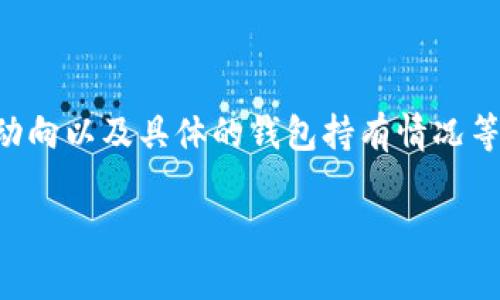 关于 TP 钱包中的 CAT 币数量，这个问题涉及多个因素，包括新币的发行、市场动向以及具体的钱包持有情况等。在这里，我们将详细探讨有关 CAT 币的信息，并且对于这个问题展开深入分析。

TP钱包中CAT币的数量及其市场分析