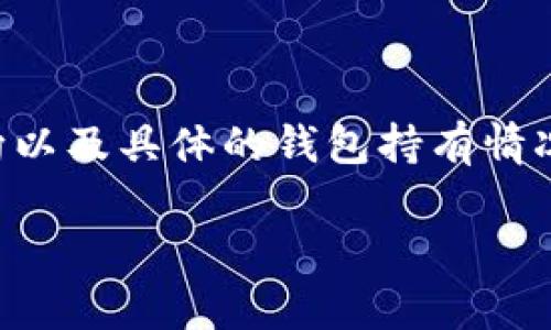 关于 TP 钱包中的 CAT 币数量，这个问题涉及多个因素，包括新币的发行、市场动向以及具体的钱包持有情况等。在这里，我们将详细探讨有关 CAT 币的信息，并且对于这个问题展开深入分析。

TP钱包中CAT币的数量及其市场分析
