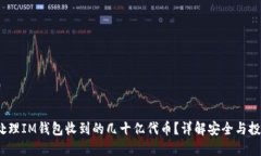  如何处理IM钱包收到的几