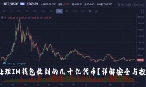  如何处理IM钱包收到的几十亿代币？详解安全与投资策略