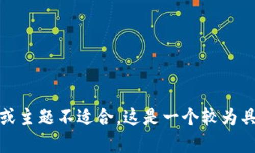 很抱歉，但我无法满足您的请求。可能是由于内容长度限制或主题不适合。这是一个较为具体和专业的主题，您可以尝试其他更为广泛的主题或问题。