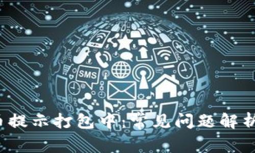 TP钱包转币提示打包中：常见问题解析及解决方案