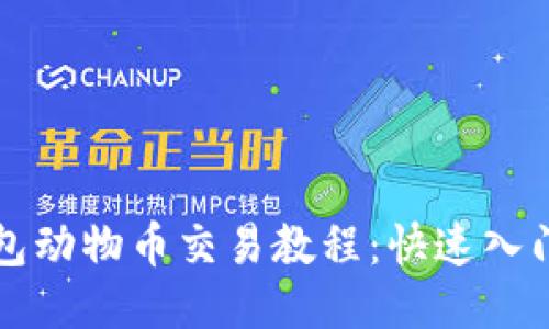 TP钱包动物币交易教程：快速入门指南