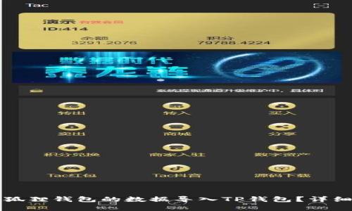 如何将小狐狸钱包的数据导入TP钱包？详细步骤分析