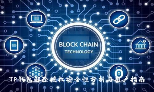 TP钱包解除授权安全性分析与用户指南