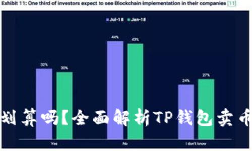 在TP钱包卖币划算吗？全面解析TP钱包卖币的优势与劣势