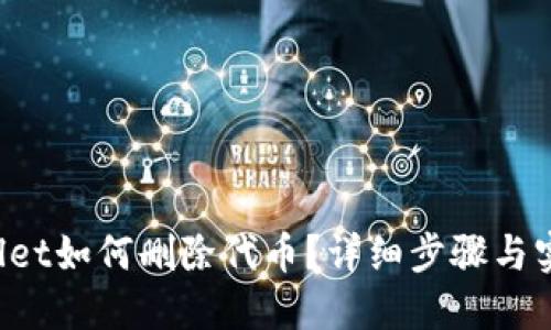 TP Wallet如何删除代币？详细步骤与实用技巧