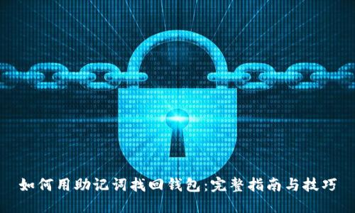 如何用助记词找回钱包：完整指南与技巧