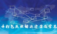TP钱包提币打包失败解决方