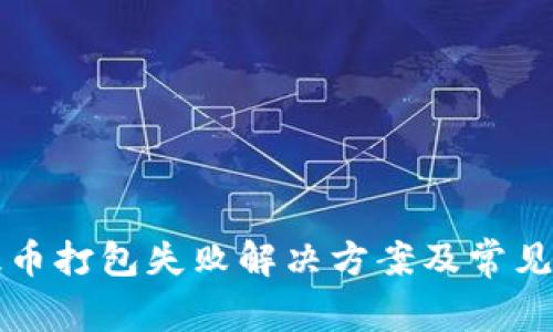 TP钱包提币打包失败解决方案及常见问题解析