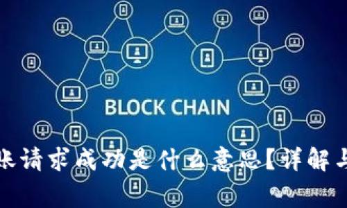 TP钱包转账请求成功是什么意思？详解与常见问题