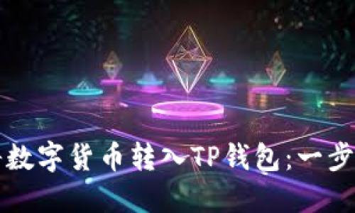 如何将数字货币转入TP钱包：一步步指南