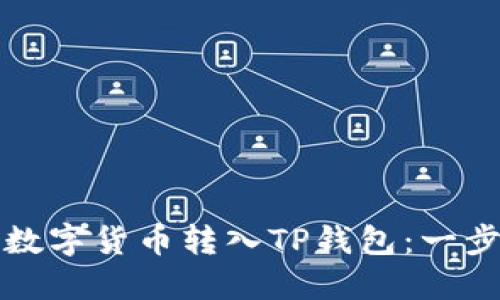 如何将数字货币转入TP钱包：一步步指南