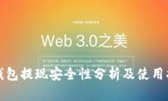 TP钱包提现安全性分析及使