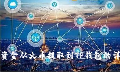 如何将资金从火币提取到TP钱包的详细指南