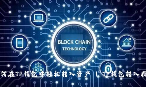 如何在TP钱包中轻松转入资产 | TP钱包转入指南